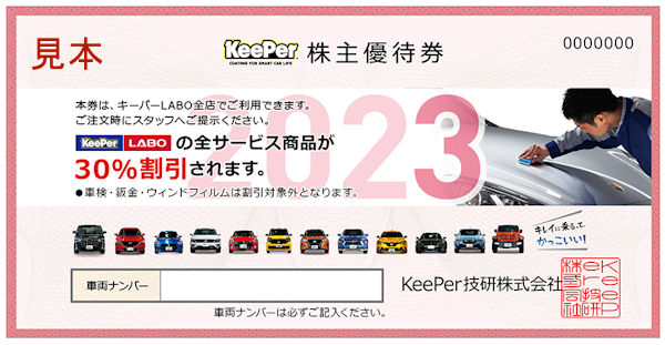 ＫｅｅＰｅｒ技研(6036)の株主優待 | dメニューマネー（NTTドコモ）