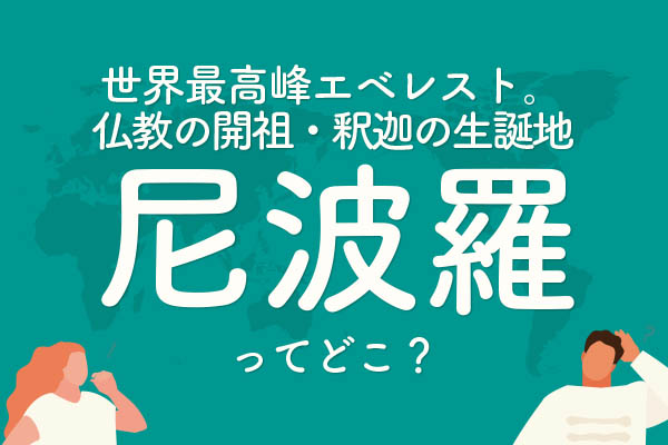 「尼波羅」ってどこの国？