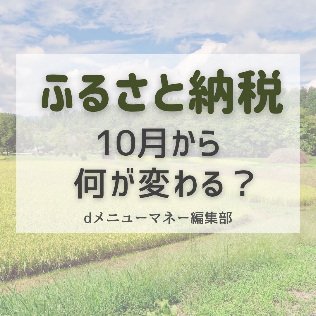 ふるさと納税,10月から何が変わる