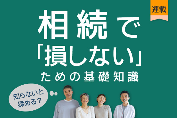 相続で損しないための基礎知識