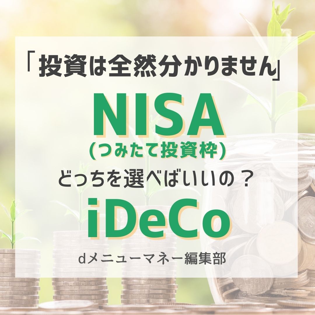 NISAとiDeCo、どっちがいいの？