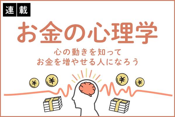 お金の心理学
