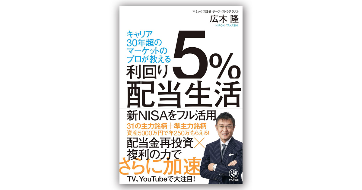 マネックスの人気ストラテジストが教える高配当株投資の方法