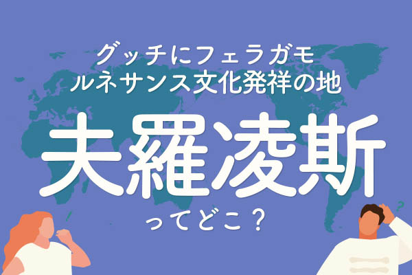 「夫羅凌斯」ってどこ？