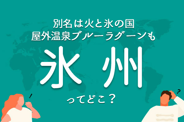読めたらすごい!「氷州」ってどこ?
