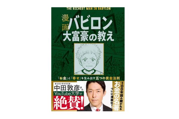 お金の悩みから解放されて自由に生きたいのなら──『漫画 バビロン大富豪の教え』 Dメニューマネー（nttドコモ）