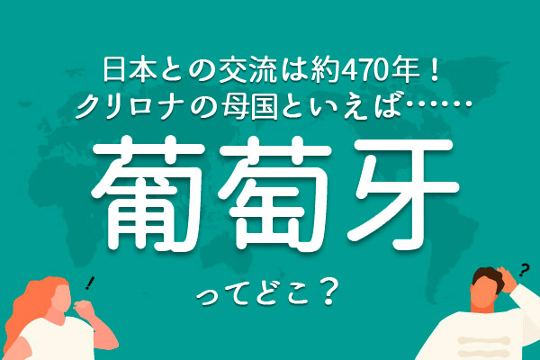 「葡萄牙」ってどこ?