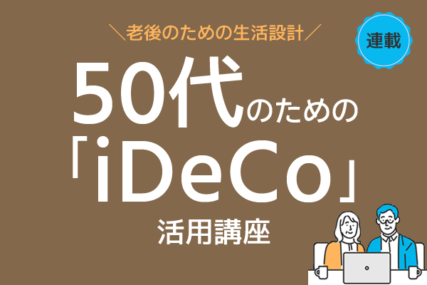 50代のためのイデコ活用講座