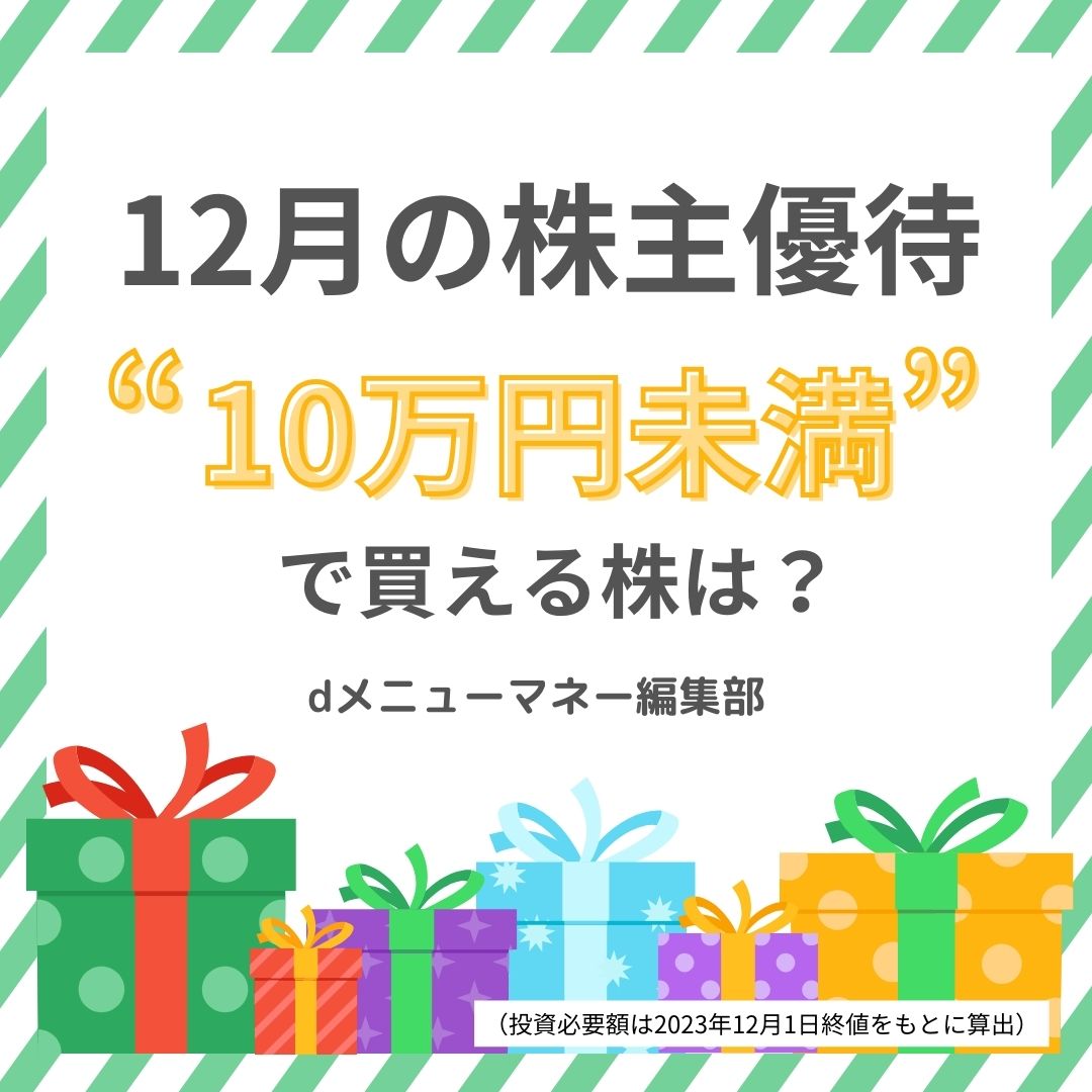 10万円未満で買える人気の12月株主優待