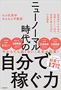 『ニューノーマル時代の自分で稼ぐ力』