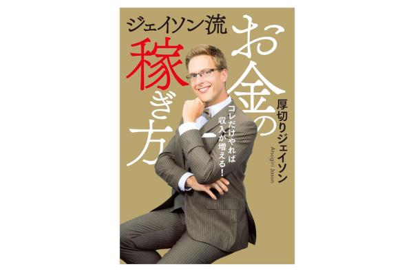 ジェイソン流お金の稼ぎ方