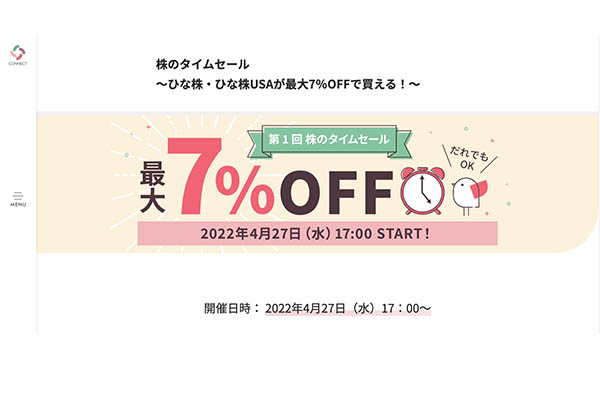 株を割引で買える「タイムセール」が注目、LINE証券に続き大和CONNECTが4月27日から開始