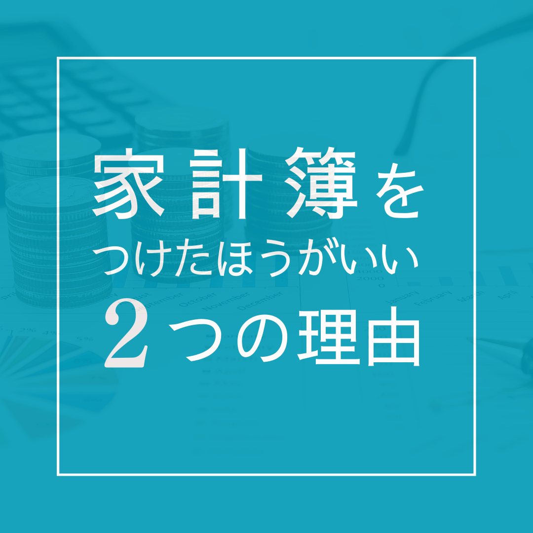 家計簿をつけたほうがいい2つの理由