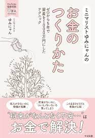 『ミニマリストゆみにゃんのお金のつくりかた』