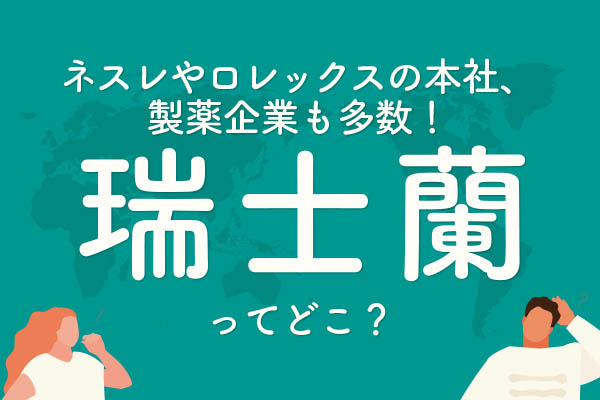 「瑞士蘭」ってどこの国？