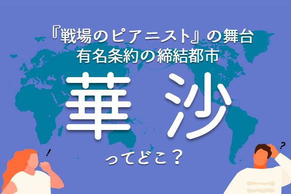 「華沙」ってどこ？