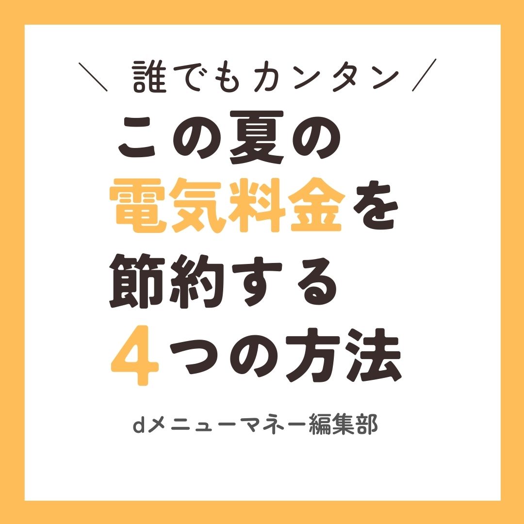 夏の節約,画像で分かる