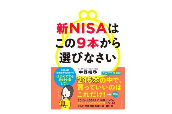 新NISAの仕組みから「投資信託の選び方」まで網羅！──『新NISAはこの