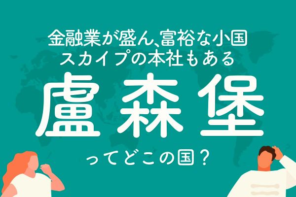 「盧森堡」ってどこの国？── 金融業が盛ん、富裕な小国　スカイプの本社もある