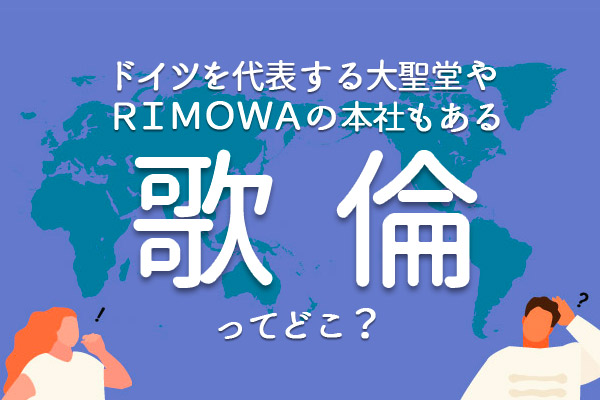 「歌倫」ってどこ？