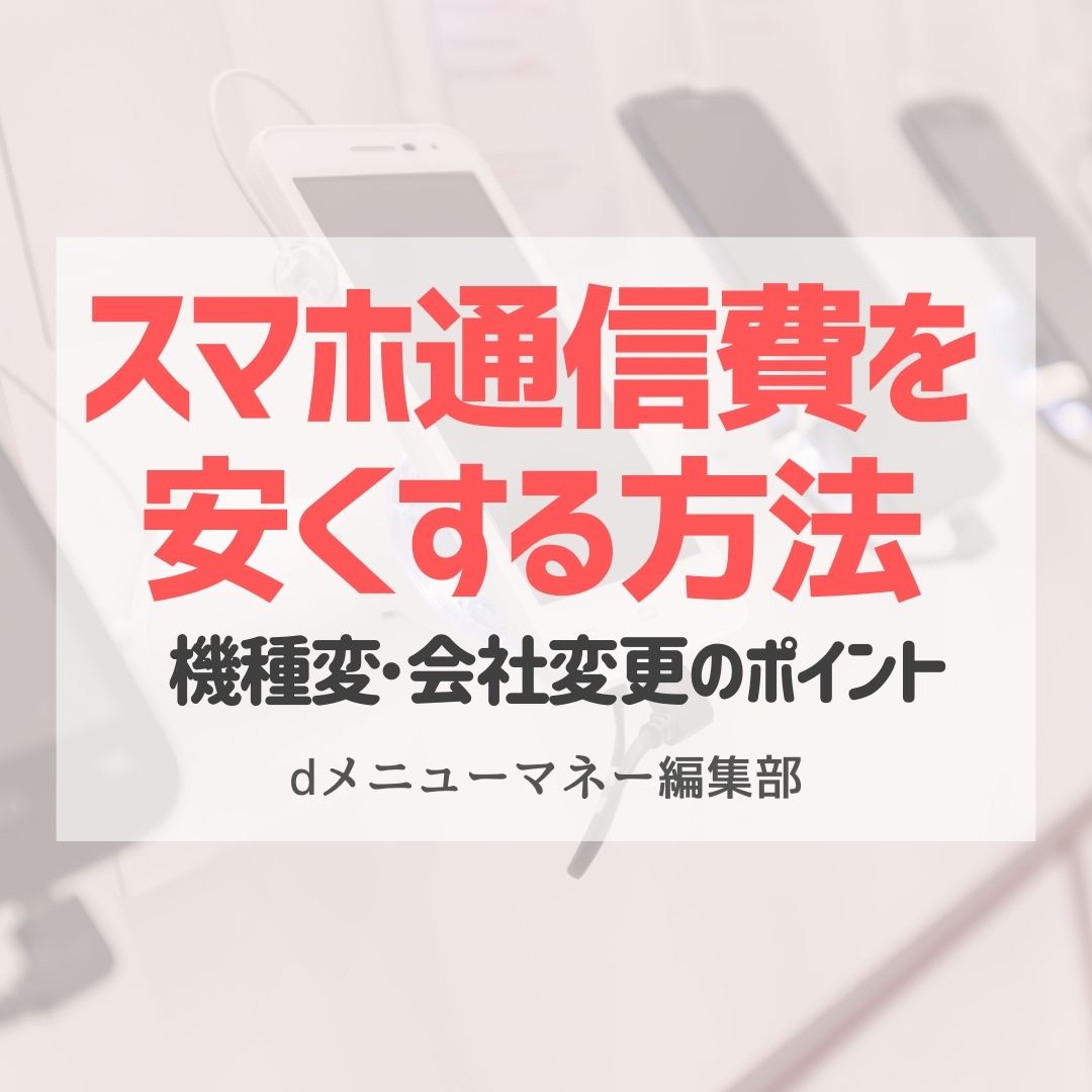 スマホの通信費を安くする方法.画像で分かる