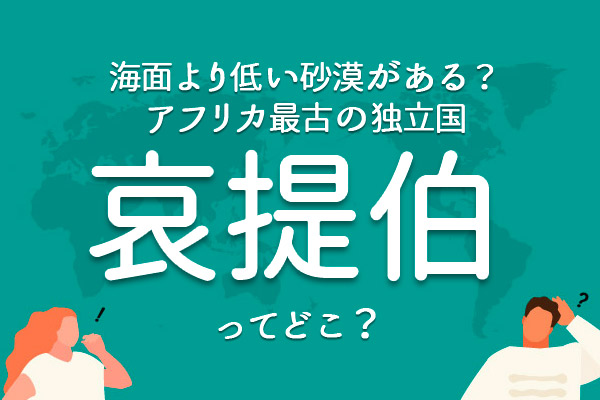 「哀提伯」ってどこ?
