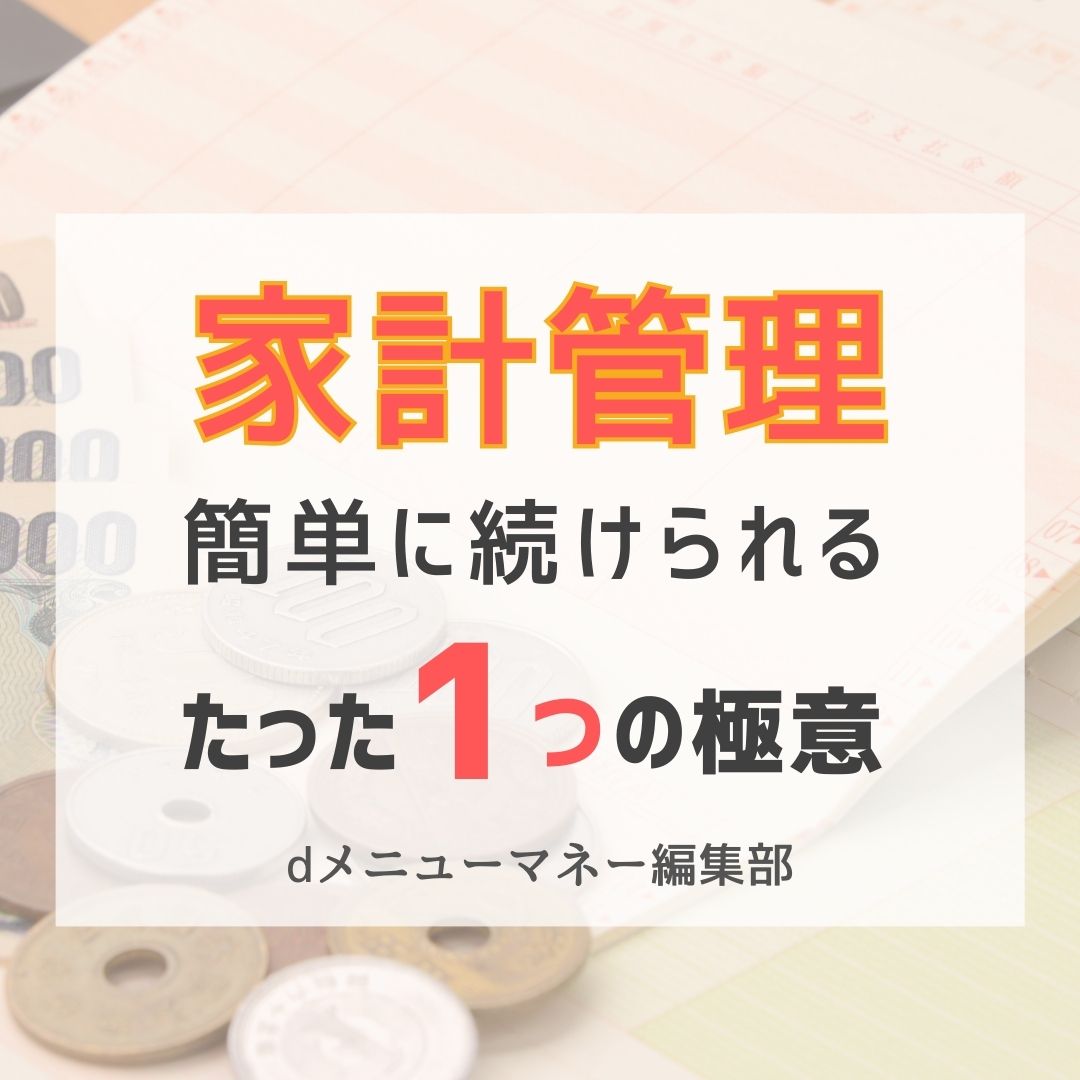 家計管理のコツ,画像で分かる,鈴木愛子,dメニューマネー編集部