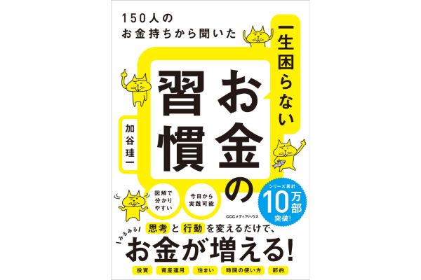 150人のお金持ちから聞いた 一生困らないお金の習慣