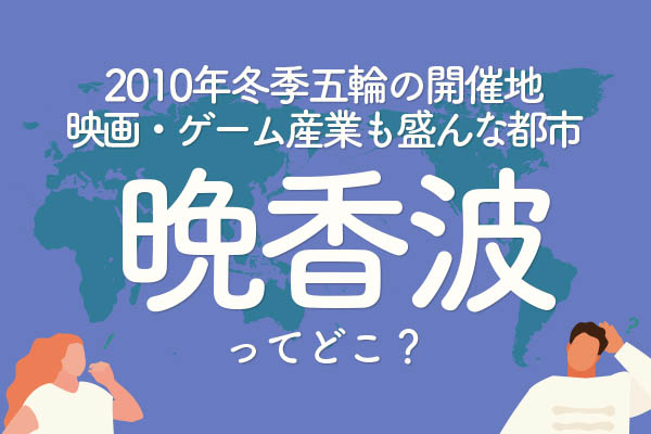 「晩香波」ってどこ？