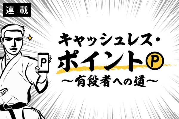 キャッシュレス・ポイント有段者への道