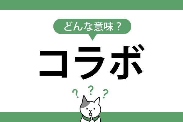 「コラボ」ってどんな意味？