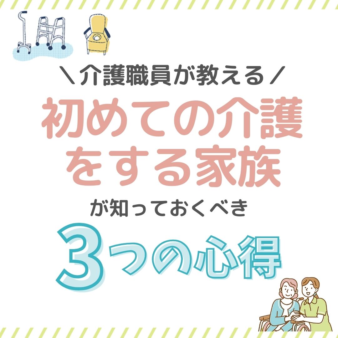 介護職員が教える　初めての介護をする家族が知っておくべき3つの心得