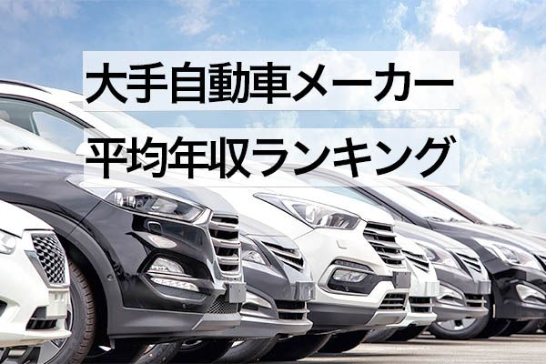 大手自動車メーカー「平均年収」ランキング！