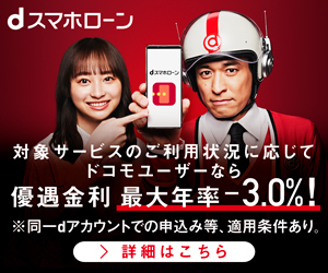dスマホローン