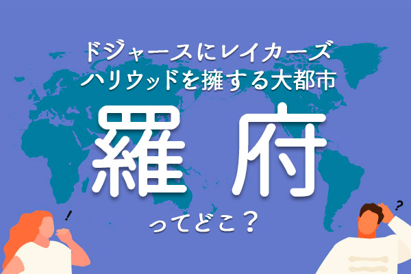 「羅府」ってどこ？