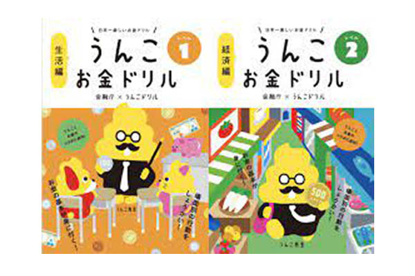 うんこお金ドリル（文響社）