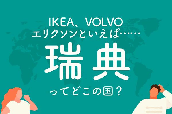 「瑞典」ってどこの国？──IKEA、VOLVO　エリクソンといえば……