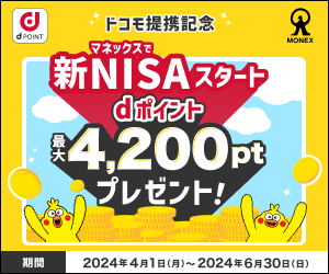 NISA,マネックス証券連携,4200ポイント