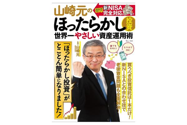 ほったらかし投資のコツは3つある！──『山崎元のほったらかし投資 世界一やさしい資産運用術』 dメニューマネー（NTTドコモ）