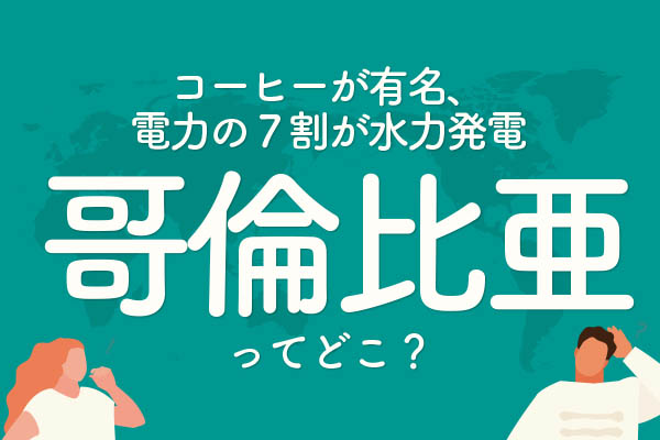 「哥倫比亜」ってどこの国？