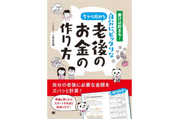 書けば貯まる！今から始める自分にピッタリな老後のお金の作り方