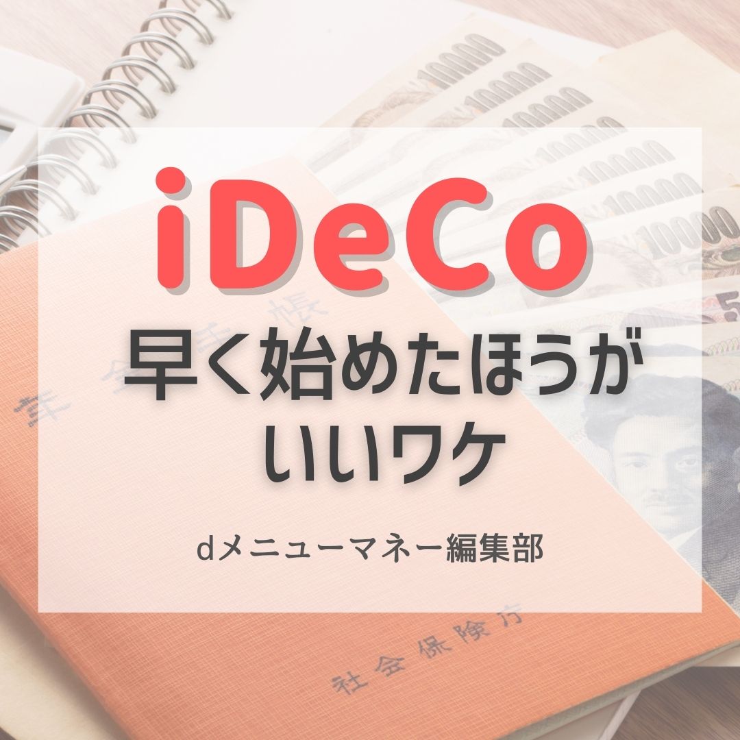 イデコをはじめたほうがいい理由