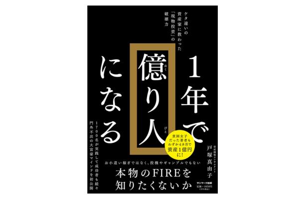 １年で億り人になる