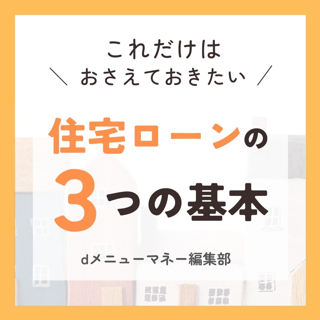 これだけはおさえておきたい 住宅ローンの 3つの基本