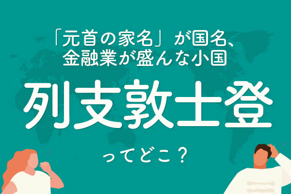 「列支敦士登」ってどこの国？
