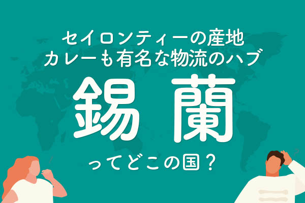 「錫蘭」ってどこの国?
