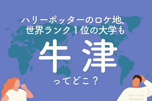 「牛津」ってどこ？