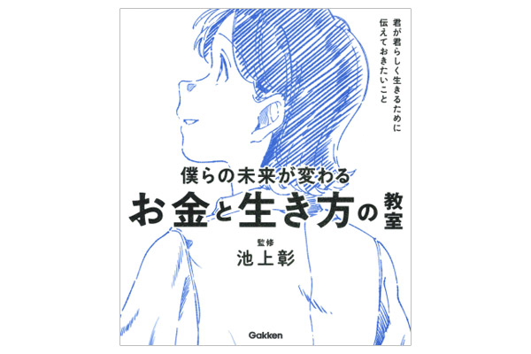 僕らの未来が変わるお金と生き方の教室