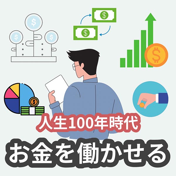 人生100年時代,投資
