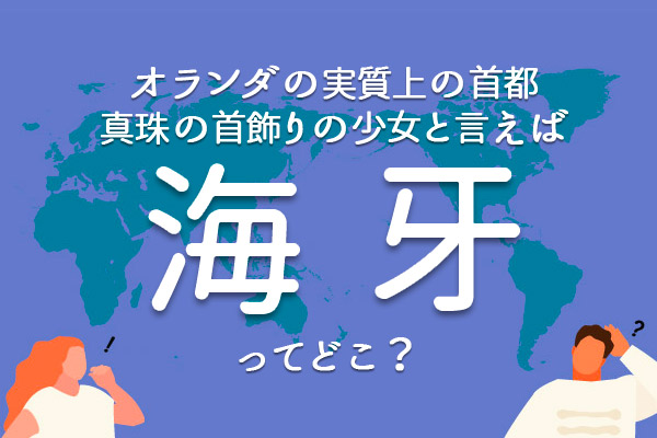 読めたらすごい！「海牙」ってどこ？